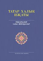 Татар халык иҗаты 25 томда. 12 том Татар халык иҗаты 25 томда. 12 том
